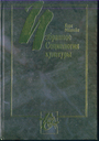 Избранное :Социология культуры