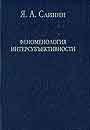 Феноменология интерсубъективности