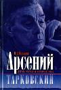 Арсений Тарковский. Жизнь семьи и история рода