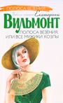 Полоса везения, или все мужики козлы