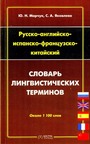 Русско-английско-испанско-французско-китайский словарь лингвистических терминов