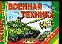 Военная техника