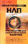 Практическое НЛП:руководство для самост.занятий дп