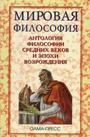 Антология философии Средних веков и эпохи Возрождения