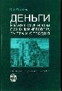 Деньги в мифологическом сознании человека: вчера и сегодня