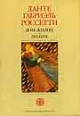 Дом жизни. Поэзия. Письма. В 2-х книгах