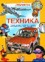 Техника. Энциклопедия
