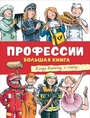 Профессии. Большая книга