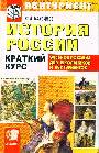 История России. Краткий курс