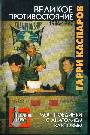 Великое противостояние.1986-1987.Мои поединки с Анатолием Карповым