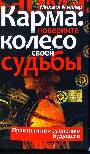 Карма: поверните колесо своей судьбы. Практики по изменению будущего