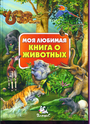 Моя любимая книга о животных