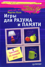 Игры для разума и памяти