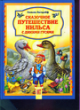 Сказочное путешествие Нильса с дикими гусями