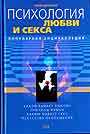 Психология любви и секса. Популярная энциклопедия 