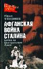 Афганская война Сталина. Битва за Центральную Азию