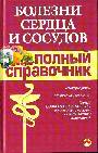 Болезни сердца и сосудов. Полный справочник