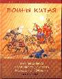 Воины Китая . Под знаменем небесного дракона. 1500 г. до н.э. - 1840 г. н.э.