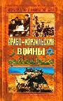 Арабо - израильские войны. Арабский взгляд