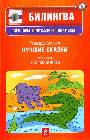 Лучшие сказки+ CD