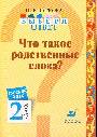 Рус.яз.Выбери ответ.Что такое родственный слова 2кл.