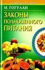 Законы полноценного питания