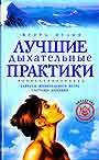 Лучшие дыхательные практики: Секреты живительного ветра. Системы дыхания