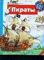 Пираты