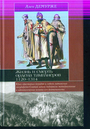 Жизнь и смерть ордена тамплиеров. 1120-1314