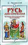 Русь доисторическая. Историко-археологическое исследование