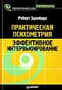 Практическая психометрия. Эффективное интервьюирование.