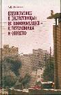 Израильтяне и палестинцы : От конфронтации - к переговорам и обратно