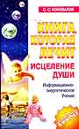 Книга которая лечит.Исцеление души