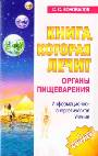 Книга, которая лечит. Органы пищеварения