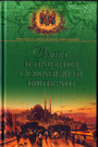 Взлет и падение Османской империи.