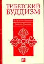 Тибетский буддизм: Руководство к жизни по тантре