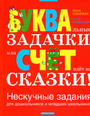 Буквальные задачки или счет идет на сказки