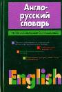 Англо - русский  словарь