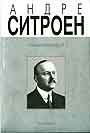 Андре Ситроен (1878 - 1935): Риск и вызов