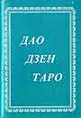 Дао Дзен Таро + карты