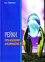 Рейки. Путь исцеления и возвращения к себе