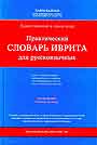 Практический словарь иврита для русскоязычных