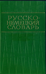 Русско-немецкий словарь