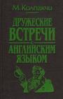 Дружеские встречи с английским языком