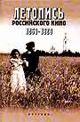 Летопись Российского кино 1863 - 1929