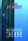 Из города Энн