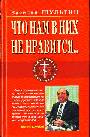 Что нам в них не нравится... Русско-еврейский диалог