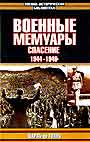 Военные мемуары: Спасение 1944-1946