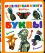 Моя первая книга. Буквы