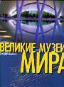 Великие музеи мира